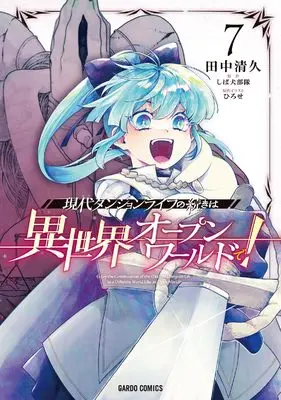 Manga Gendai Dungeon Life no Tsuzuki wa Isekai Open World de! vol.7 (現代ダンジョンライフの続きは異世界オープンワールドで！ 7 (ガルドコミックス))  / Tanaka Kiyohisa