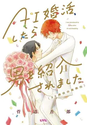 Manga AI Konkatsu Shitara Otoko wo Shoukai Saremarshita (32 Sai Jiyuugyou Dansei) vol.32 (AI婚活したら男を紹介されました(32歳自由業男性) (マッグガーデンコミックスuvuシリーズ))  / Kanbe Gorou