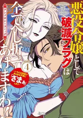 Manga Akuyaku Reijou to shite Hametsu Flag wa Subete Heshiotte Agemasu wa! vol.4 (悪役令嬢として破滅フラグは全てへし折ってあげますわ!~いろんな手段であらゆる不幸に「ざまぁ」します~ アンソロジーコミック (4) (マッグガーデンコミックスアヴァルスシリーズ))  / Anthology