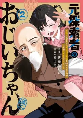 Manga Moto Tansakusha no Ojiichan - Mago ni Segamarete Dungeon Haishin wo Hajimetan ja ga Nazeka Bazuri otta wai - vol.2 (元探索者のおじいちゃん~孫にせがまれてダンジョン配信を始めたんじゃが、なぜかバズりおったわい~ (2) (マッグガーデンコミックスBeat'sシリーズ))  / 鶴田葉
