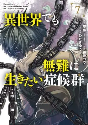 Manga Isekai demo Bunan ni Ikitai Shoukougun vol.7 (異世界でも無難に生きたい症候群 (7) (マッグガーデンコミックスBeat'sシリーズ))  / Sasamine Kou