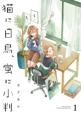 Manga Neko ni Hakucho, Hotaru ni Koban vol.1 (猫に白鳥、蛍に小判(1))  / Yodokawa