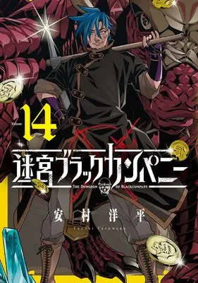 Manga The Dungeon of Black Company vol.14 (迷宮ブラックカンパニー (14) (BLADEコミックス))  / Yasumura Youhei