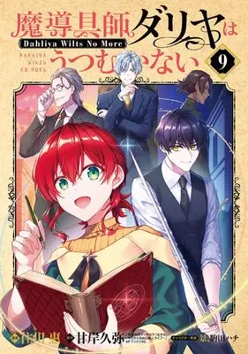 Manga Magic Artisan Dahlia Wilts No More (Madougushi Dahliya wa Utsumukanai) vol.9 (魔導具師ダリヤはうつむかない ~Dahliya Wilts No More~ (9) (BLADEコミックス))  / Sumikawa Megumi