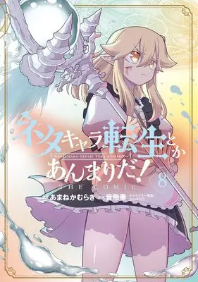 Manga Neta Chara Tensei to ka anmari da! vol.8 (ネタキャラ転生とかあんまりだ!THE COMIC (8) (マッグガーデンコミックスBeat'sシリーズ))  / Amane Kamuragi
