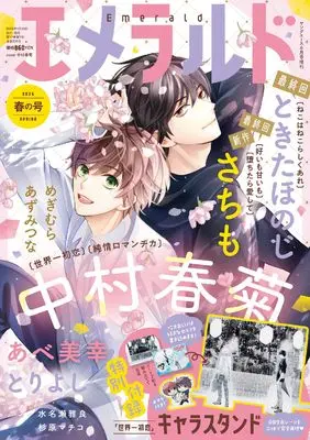 Magazine Emerald (ヤングエース 2026年6月号増刊 エメラルド 春の号) 