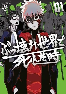 Manga Bukkoware Sekai de Shinda Toki vol.1 (ぶっ壊れ世界で死んだ時(1) (ヤンマガKCスペシャル))  / 壱