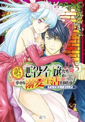 Manga Wakeari Akuyaku Reijou-tachi ga Shiawase na Dekiai Seikatsu wo Tsukamu made Anthology Comic vol.5 (訳アリ悪役令嬢たちが幸せな溺愛生活を掴むまで アンソロジーコミック (5) (マッグガーデンコミックスアヴァルスシリーズ))  / Anthology