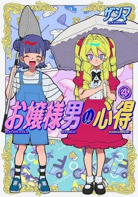 Manga Ojou-sama Otoko no Kokoroe vol.4 (お嬢様男の心得(4) (ヤンマガKCスペシャル))  / ザシマ