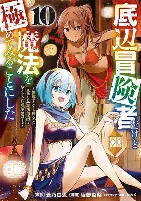Manga Teihen Boukensha Dakedo Mahou wo Kiwamete Miru Koto ni Shita: Munou Skill kara Kami Skill ni Shinka Shita "Mahou Souzou" to "Item Sakusei" de Musou Suru vol.10 (底辺冒険者だけど魔法を極めてみることにした ~無能スキルから神スキルに進化した【魔法創造】と【アイテム作成】で無双する~(10) (ヤンマガKCスペシャル))  / Kawaku & Sakano Anri