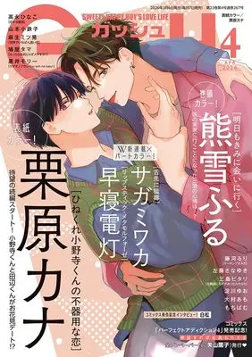 Magazine GUSH (GUSH(ガッシュ): 表紙:「ひねくれ小野寺君不器用な恋」栗原カナ (04号)) 