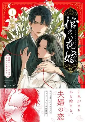 Manga Hitsugi no Hanayome - Meikon ni Yori, Futari wa Toukarazu Ai o Shiru - vol.1 (棺の花嫁~冥婚により、二人は遠からず愛を知る1 (Crape comics))  / ピマヅ