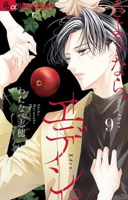 Manga Sayounara, Eden. vol.9 (さようなら、エデン。 (9))  / Watanabe Shiho