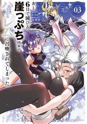 Manga Ato 6-nichi de Horobiru Gakeppuchi Kokka no Harem ni Shoukan sarete shimatta vol.3 (あと6日で滅びる崖っぷち国家のハーレムに召喚されてしまった (3))  / 赤城 慧 & kt 60
