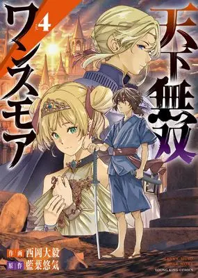 Manga Tenka Musou Once More - Isekai no Rou Kenshi, Tensei shite Saikyou Shota to naru vol.4 (天下無双ワンスモア 4 (4巻) (YKコミックス)) 