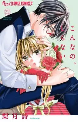 Manga Konna no, shiranai vol.22 (こんなの、しらない(22): フラワーCアルファ)  / Nashizuki Uta