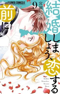 Manga Kekkon Shimashou, Koi suru Mae ni vol.9 (結婚しましょう、恋する前に(9): フラワーCアルファ)  / Miyazono Izumi