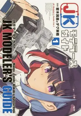 Manga JK Modeler's Guide vol.1 (JKモデラーズガイド(1))  / 若木 民喜 と ダグ 来栖