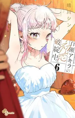 Manga Momose Akira no Hatsukoi Hatan-chuu. vol.6 (百瀬アキラの初恋破綻中。(6): 少年サンデーコミックス)  / Harekawa Shinta