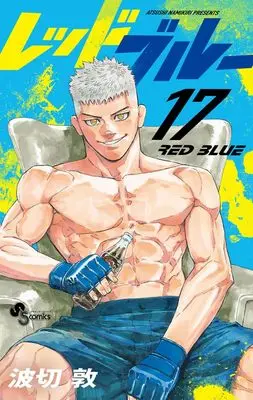 Manga Red Blue vol.17 (レッドブルー(17): 少年サンデーコミックス)  / Namikiri Atsushi