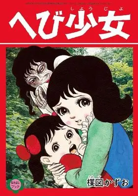 Manga Umezz Kazuo Fukkoku "Nakayoshi Book" Series - Zekkyou Shoujo Hen - (楳図かずお 復刻「なかよしブック」シリーズ<絶叫少女編>)  / Umezu Kazuo