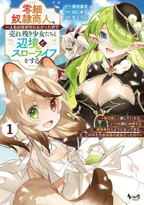 Manga Reisai Dorei Shounin, Hitori mo Dorei ga Urenakatta no de Urenokori Shoujo-tachi to Henkyou Slow Life wo suru vol.1 (零細奴隷商人、一人も奴隷が売れなかったので売れ残り少女たちと辺境でスローライフをする 毎日優しく接していたら、いつの間にか勝手に魔物を狩るようになってきた。え、この子たち最強種の魔族だったの? 1)  / もっつん* & Hanyuu & 夜分長文