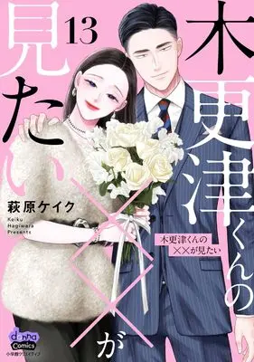 Manga Kisarazu-kun no xx ga Mitai vol.13 (木更津くんの××が見たい 13)  / Hagiwara Keiku