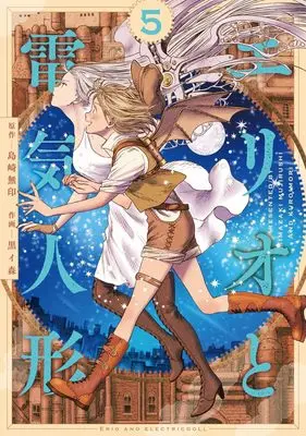 Manga Erio to Denki Ningyou vol.5 (エリオと電気人形 5 (ヤングジャンプコミックス))  / Kuroimori
