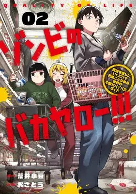Manga Zombie no Bakayarou!!! vol.2 (ゾンビのバカヤロー!!! ~醤油を借りにいくだけで死ぬことがある世界の中級サバイバルガイド~ 2 (ヤングジャンプコミックス))  / Osatou