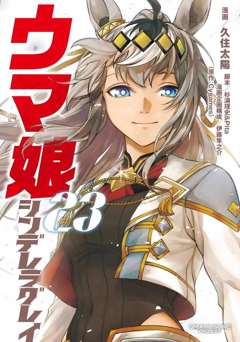 Manga Uma Musume: Cinderella Gray vol.23 (ウマ娘 シンデレラグレイ 23 (ヤングジャンプコミックス))  / Kusumi Taiyou & Itou Junnosuke & 杉浦 理史 & Pita