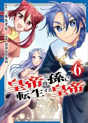 Manga Koutei no Mago ni Tensei suru Koutei vol.6 (皇帝の孫に転生する皇帝 6 (ヤングジャンプコミックス))  / Oomori Ame