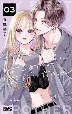 Manga Hajimete no Oniichan vol.3 (はじめてのおにいちゃん 3 (りぼんマスコットコミックス))  / Kasumi Yuuko