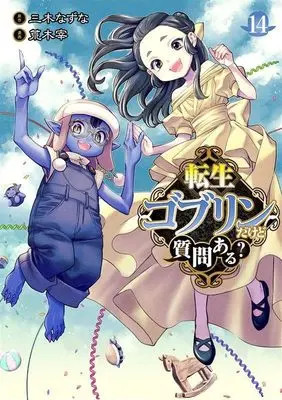 Manga Tensei Goblin da kedo Shitsumon aru? vol.14 (転生ゴブリンだけど質問ある? 14 (ヤングジャンプコミックス))  / Araki Tsukasa