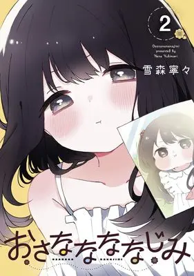 Manga Osananananajimi vol.2 (おさななななじみ 2 (ヤングジャンプコミックス))  / Yukimori Nene