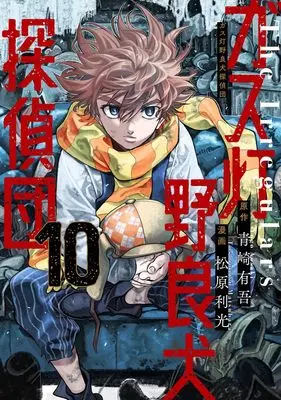 Manga Gasu Tou Norainu Tanteidan vol.10 (ガス灯野良犬探偵団 10 (ヤングジャンプコミックス))  / Matsubara Toshimitsu