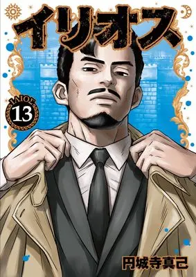 Manga Illios vol.13 (イリオス 13 (ヤングジャンプコミックス))  / Enjoji Masaki