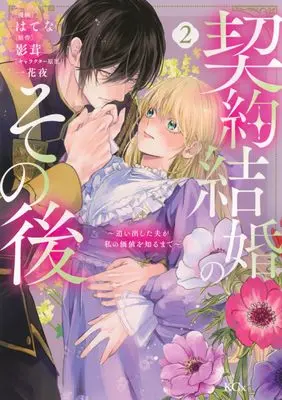 Manga Keiyaku Kekkon no Sono Ato - Oida Shita Otto ga Watashi no Kachi wo Shiru made - vol.2 (契約結婚のその後 ~追い出した夫が私の価値を知るまで~(2) (KCx))  / Hatena & Ichige Yoru