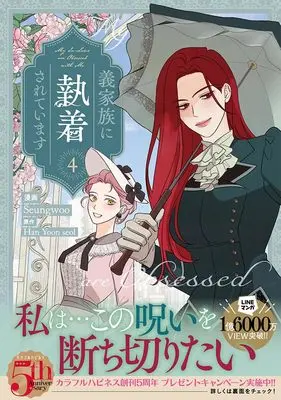 Manga My In-Laws Are Obsessed With Me vol.4 (義家族に執着されています (4) (4) (カラフルハピネス))  / Seungwoo