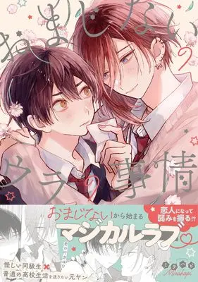Manga Omajinai no Ura no Jijou (おまじないのウラの事情 (ムーグコミックス))  / ミラハピ