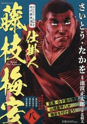 Manga Shikakenin Fujiedabaian (さいとう・たかを時代劇画選集 仕掛人 藤枝梅安 八: SPコミックス SPポケットワイド)  / Saito Takao & さいとう・たかを(画)池波正太郎(作)