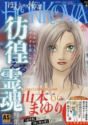 Manga Honkowa Reishou File (HONKOWA/霊障ファイル 彷徨える霊魂特集: ASスペシャル)  / Yamamoto Mayuri
