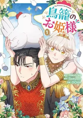 Manga Torikago no Ohimesama vol.1 (鳥籠のお姫様(1) (1) (カラフルハピネス))  / DOHA & Samyeon