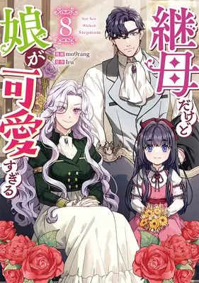 Manga Not-Sew-Wicked Stepmom vol.8 (継母だけど娘が可愛すぎる(8) (8) (カラフルハピネス))  / mo9rang