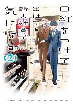 Manga Kuchibeni wo Tsukete Shussya Suru Shinnyuu Shain ga Ki ni Naru vol.2 (口紅をつけて出社する新入社員が気になる（2） (comic POOL))  / 篠原とも