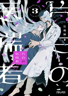 Manga Katashiro no Itansha vol.3 (片白の医端者 (3) (ポラリスCOMICS))  / Iwatobi Neko
