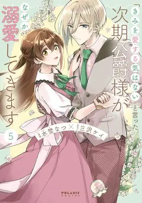 Manga "Kimi wo Aisuru Ki wa Nai" to Itta Jiki Koushaku-sama ga Nazeka Dekiai shitekimasu vol.5 (「きみを愛する気はない」と言った次期公爵様がなぜか溺愛してきます (5) (ポラリスCOMICS))  / Mizuno Natsu