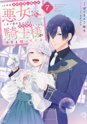 Manga 10-nenkan Karada wo Nottorare Akujo ni natte Ita Watashi ni, Nidoto Kao wo Miseru na to Konyaku Haki shite Kita Kishi-sama ga Kyou mo Sugatte kuru vol.7 (10年間身体を乗っ取られ悪女になっていた私に、二度と顔を見せるなと婚約破棄してきた騎士様が今日も縋ってくる(7) (KCx))  / ぼてまる & ボダックス
