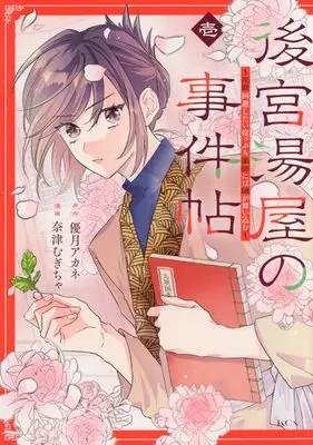 Manga Kokyu Yuya no Jikencho - Shizai Kaihi shitai Gakeppuchi Kusushi ni wa Nazo ga Maikomu - vol.1 (後宮湯屋の事件帖~死罪回避したい崖っぷち薬師には謎が舞い込む~(1) (KCx))  / 奈津 むぎちゃ