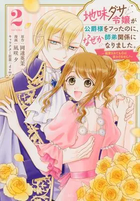 Manga Jimi-dasa Reijou ga Koushaku-sama wo Futta no ni, Nazeka Shitei Kankei ni Narimashita -Chouai sarete mo Kokoro wa Kawarimasen!- vol.2 (地味ダサ令嬢が公爵様をフったのに、なぜか師弟関係になりました。~寵愛されても心は変わりません!~(2) (KCx))  / deme & 凪咲 夕