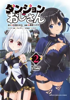 Manga Dungeon Ojisan vol.2 (ダンジョンおじさん 2 (2) (少年チャンピオン・コミックス))  / Warabino Kugeko & 広路なゆる